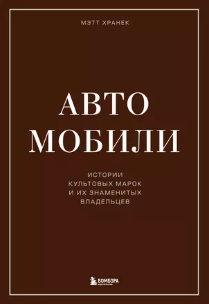 Автомобили. Истории культовых марок и их знаменитых владельцев — 2884715 — 1