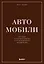 Автомобили. Истории культовых марок и их знаменитых владельцев — 2884715 — 1