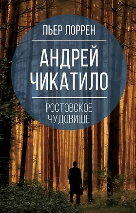 Книга Андрей Чикатило. Ростовское чудовище (Пьер Лоррен)