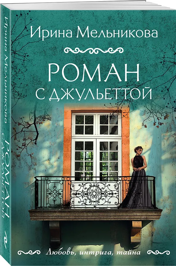 Книга Роман с Джульеттой (Ирина Мельникова) — 4