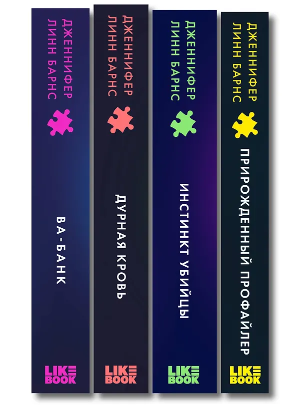 Книга Комплект из четырех книг: Дурная кровь (Прирожденные #4) + Прирожденный профайлер (Прирожденные #1) + Инстинкт убийцы (Прирожденные #2) + Ва-банк (Прирожденные #3) (Дженнифер Линн Барнс) — 3
