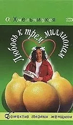 Любовь к трем миллионам