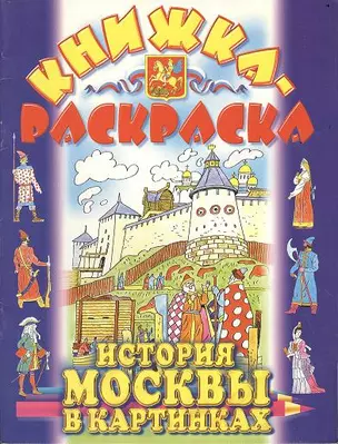 Книжка-раскраска: История Москвы в картинках — 2065764 — 1