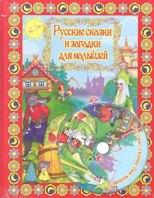 Русские сказки и загадки для малышей с DVD — 2319460 — 1