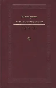 Святитель Игнатий Брянчанинов. Собрание сочинений в VII томах. Том III. Слово о смерти. Слово о человеке (комплект из 7 книг)