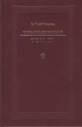 Святитель Игнатий Брянчанинов. Собрание сочинений в VII томах. Том III. Слово о смерти. Слово о человеке (комплект из 7 книг) — 2420599 — 1