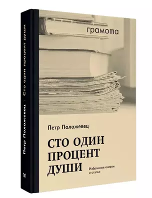 Сто один процент души. Избранные очерки и статьи — 3031387 — 1