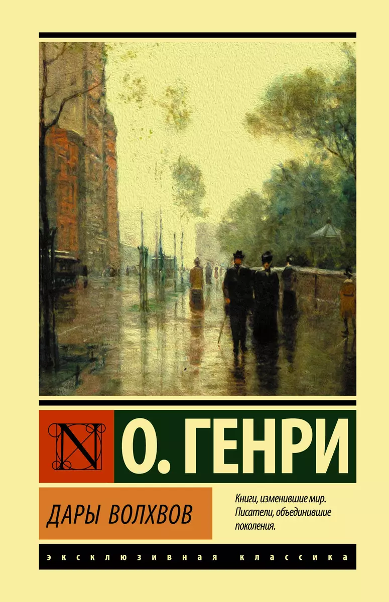 Дары волхвов (О. Генри) - купить книгу с доставкой в интернет-магазине  «Читай-город». ISBN: 978-5-17-148787-4