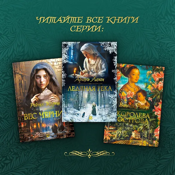 Книга Ледяная река (Ариэль Лохен) — 8