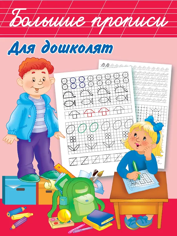 Книга Большие прописи для дошколят (Валентина Дмитриева) — 1