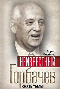 Неизвестный Горбачев. Князь тьмы