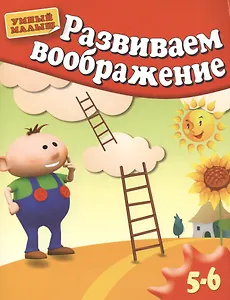 Развиваем воображение. Методическое пособие для занятий с детьми 5-6 лет