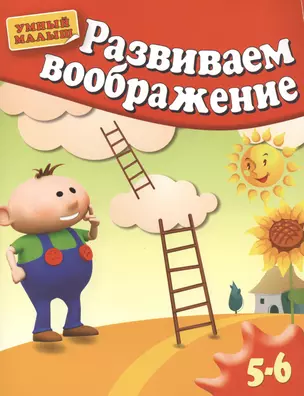 Развиваем воображение. Методическое пособие для занятий с детьми 5-6 лет — 2434018 — 1