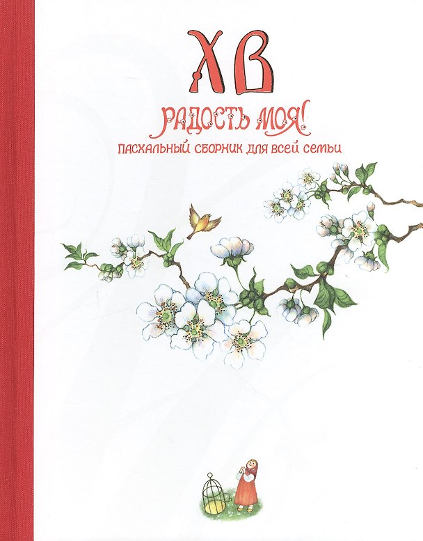 Книга Христос Воскресе, радость моя! - пасхальный сборник для всей семьи () — 1