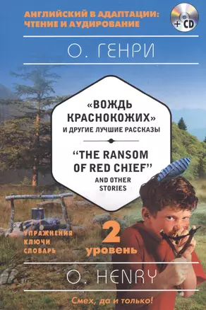 "Вождь краснокожих" и другие лучшие рассказы = "The Ransom of Red Chief" and Other Stories (+CD). 2-й уровень — 2593048 — 1