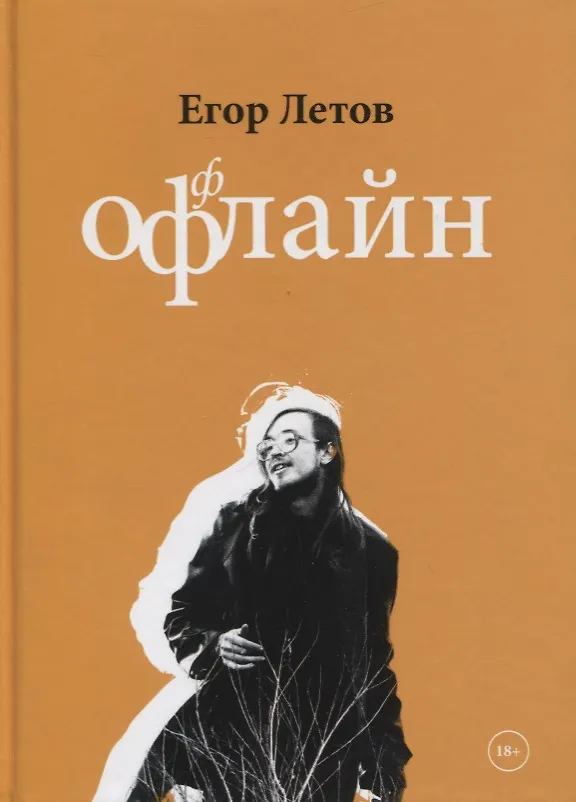 Книга Оффлайн (Егор Летов) — 1