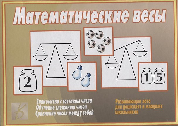 Книга Математические весы Развивающее лото для дошколят и младших школьников (папка) (ЗВК) () — 1
