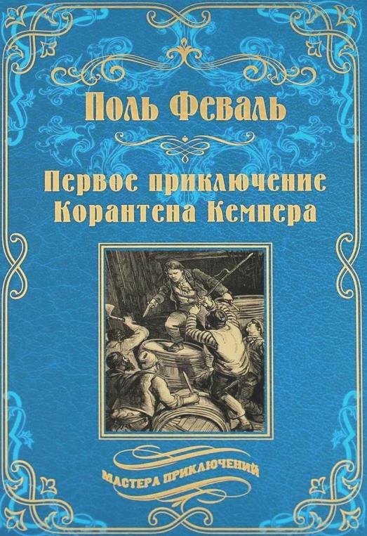 

Первое приключение Корантена Кемпера