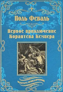 Первое приключение Корантена Кемпера