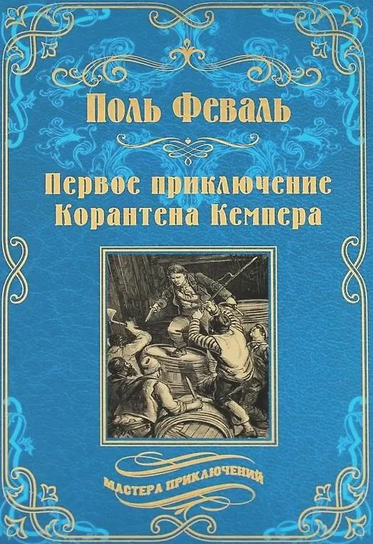Книга Первое приключение Корантена Кемпера (Поль Анри Феваль) — 1