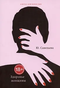 Здоровье женщины