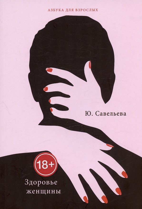 Книга Здоровье женщины (Юлия Савельева) — 1