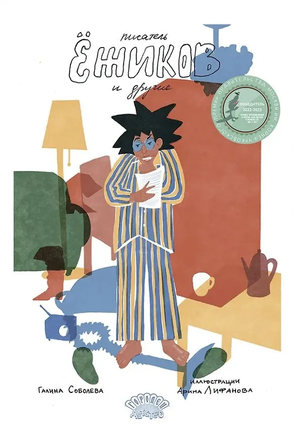 Книга Писатель Ёжиков и другие (Галина Соболева) — 1