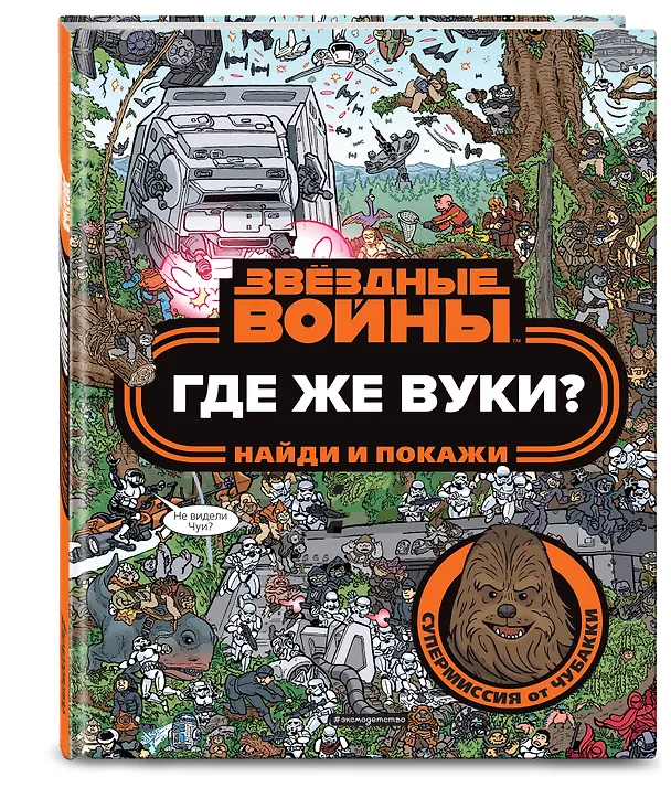 Книга Где же вуки? Найди и покажи () — 4