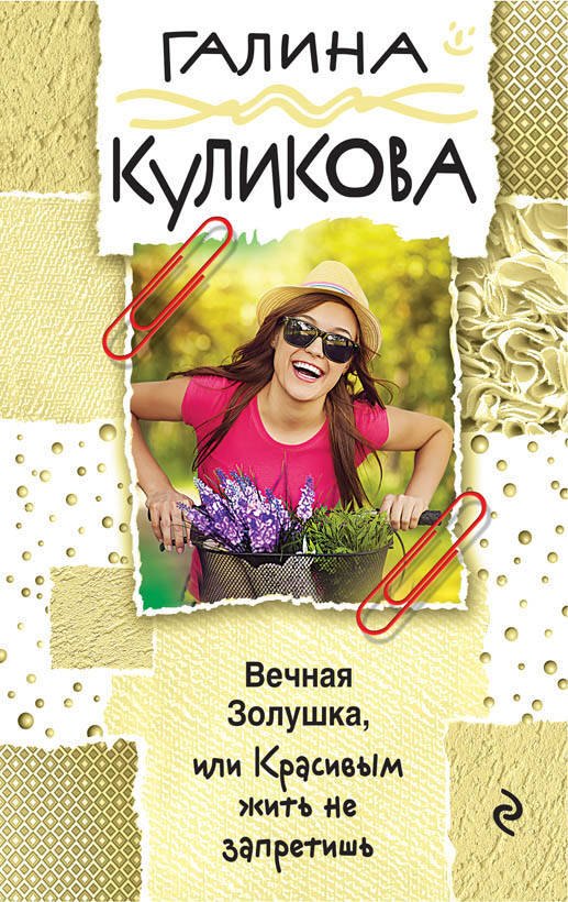 

Вечная Золушка, или Красивым жить не запретишь