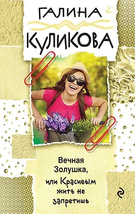 Книга Вечная Золушка, или Красивым жить не запретишь (Галина Куликова)