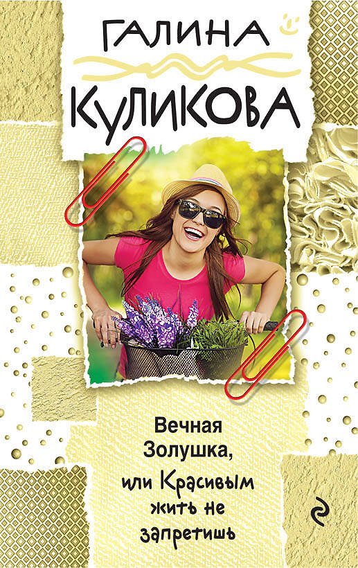 Книга Вечная Золушка, или Красивым жить не запретишь (Галина Куликова) — 1
