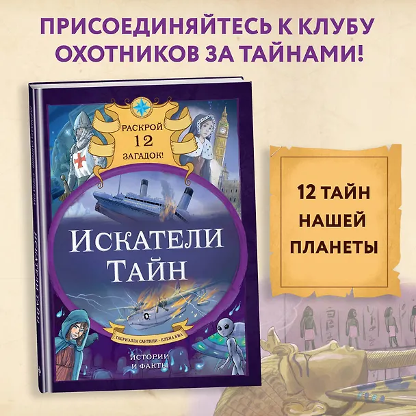 Книга Искатели тайн. Раскрой 12 загадок! (Габриэлла Сантини) — 6
