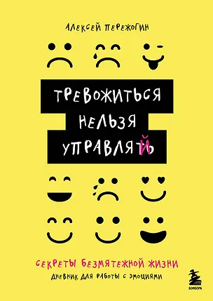 Книга Тревожиться нельзя управлять. Дневник для работы с эмоциями. Секреты безмятежной жизни (Алексей Пережогин)