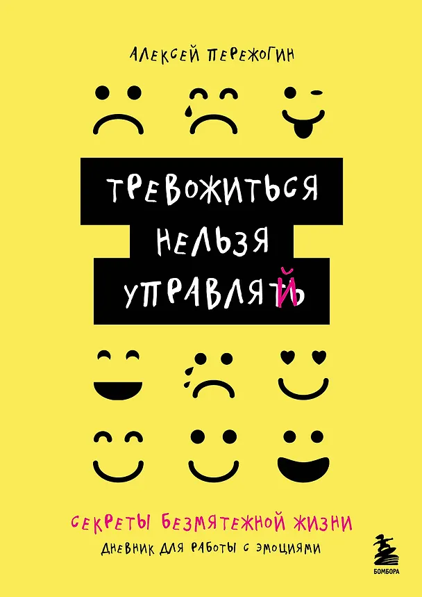Книга Тревожиться нельзя управлять. Дневник для работы с эмоциями. Секреты безмятежной жизни (Алексей Пережогин) — 1