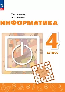 Информатика. 4 класс. Учебник. 4-е издание, переработанное. ФГОС 2021