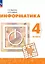 Информатика. 4 класс. Учебник. 4-е издание, переработанное. ФГОС 2021 — 3099873 — 1