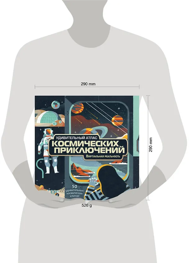 Книга Удивительный атлас космических приключений. Виртуальная реальность (Энн МакРей) — 5