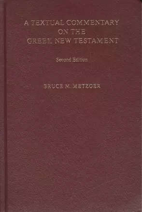 A Textual commentary on the Greek New Testament. Second Edition / Текстологический комментарий на греческом Новый Завет (книга на английскоим языке) — 2480205 — 1