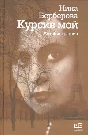 Курсив мой (2-ое издание) — 2519689 — 1