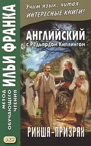 Английский с Редьярдом Киплингом. Рикша-призрак = Rudyard Kipling. The Phantom Rickshaw