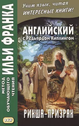 Английский с Редьярдом Киплингом. Рикша-призрак = Rudyard Kipling. The Phantom Rickshaw — 2621769 — 1