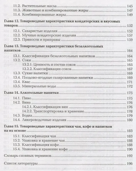 Книга Товароведение продовольственных товаров Учебник (ПО) Епифанова () — 5