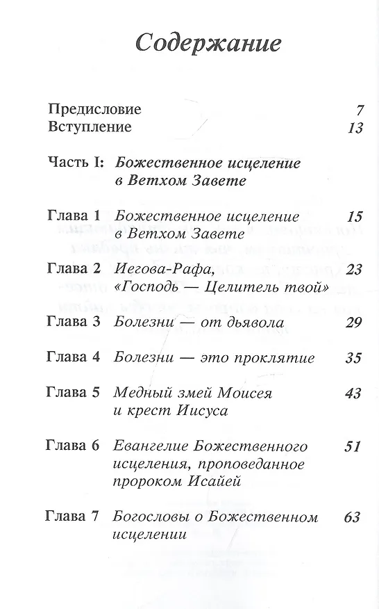 Книга Страдание… Почему я? (Дэвид Йонги Чо) — 2