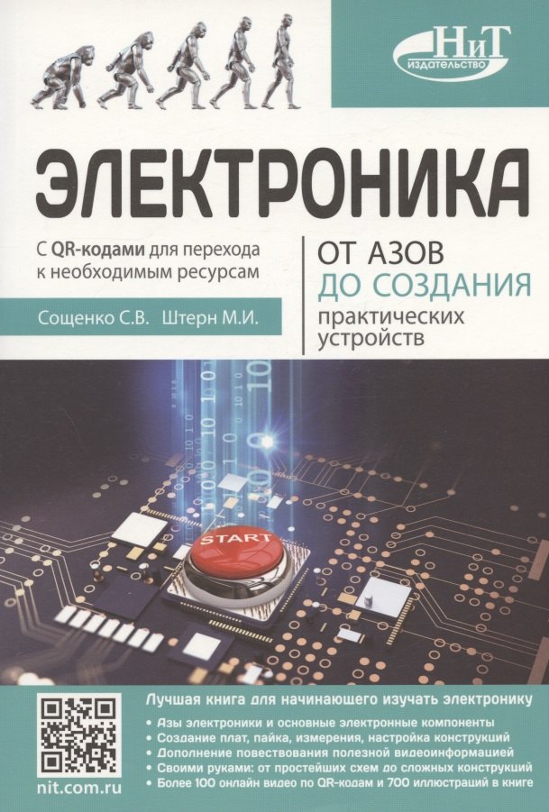 

Электроника. От азов до создания практических устройств