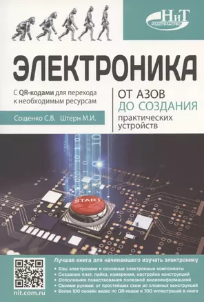 Электроника. От азов до создания практических устройств — 2911117 — 1