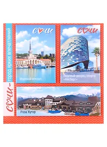 Набор магнитов Сочи - город ярких впечатлений на красн.подл.