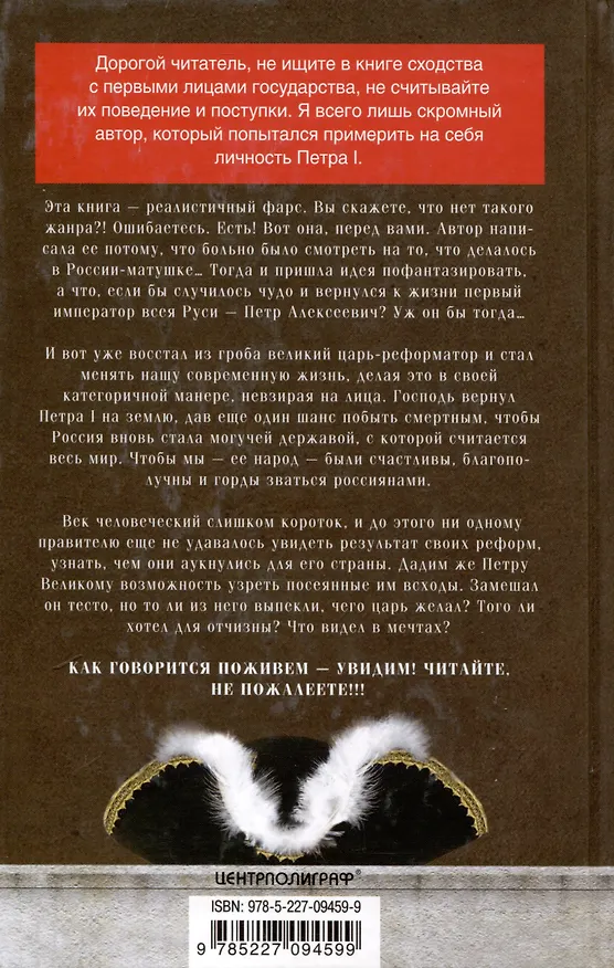 Книга Возвращение императора. Невероятные приключения в XXI веке. Петр I и президент (Петра Диттрич) — 2