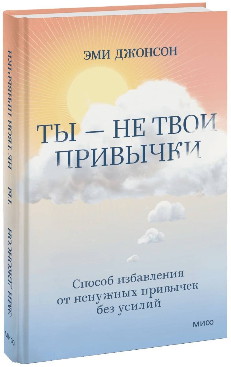 

Ты - не твои привычки. Способ избавления от ненужных привычек без усилий