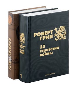 Комплект из 2-х книг. 33 стратегии войны. KARMACOACH