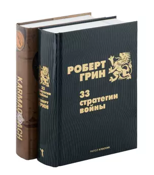 Комплект из 2-х книг. 33 стратегии войны. KARMACOACH — 3064443 — 1